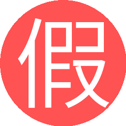 假执业资格证制做