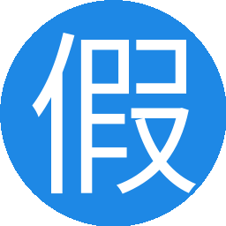 假学位证能用吗