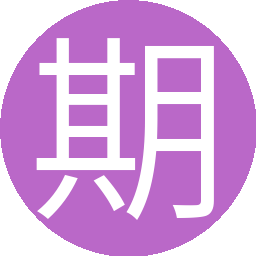 期待你的10