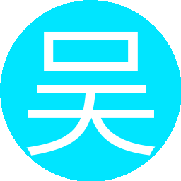 吴海无涯17