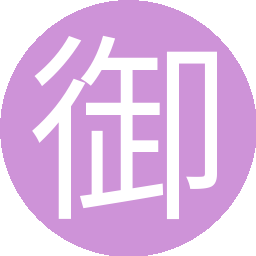 御3家2