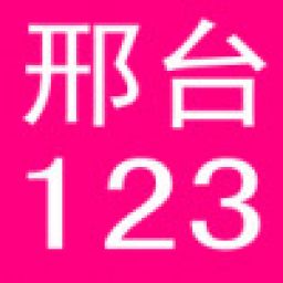 邢台123