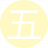 五哈哈哈5