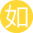 如此既然1