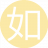 如此既然2
