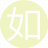 如此既然4