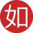 如此既然5
