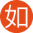 如此既然6