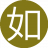 如此既然7