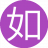 如此既然9