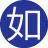 如此既然10