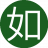 如此既然12