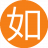 如此既然13