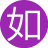 如此既然15