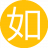 如此既然18