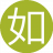如此既然19