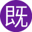 既然好好2