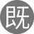 既然好好5