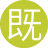 既然好好8