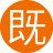 既然好好10
