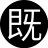 既然好好11