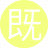 既然好好12