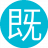 既然好好13