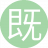 既然好好14