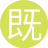 既然好好15