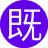 既然好好16