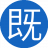 既然好好17