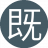 既然好好18