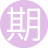 期待你的1