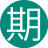 期待你的3