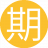 期待你的4