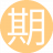 期待你的5