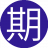 期待你的7