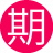 期待你的8