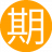 期待你的12