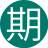 期待你的13