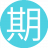 期待你的17