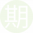 期待你的18