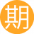 期待你的22