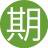 期待你的23