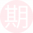 期待你的24