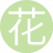 花开花夕3