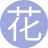 花开花夕4