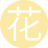 花开花夕5