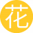 花开花夕7