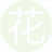花开花夕8